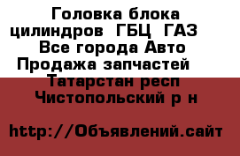 Головка блока цилиндров (ГБЦ) ГАЗ 52 - Все города Авто » Продажа запчастей   . Татарстан респ.,Чистопольский р-н